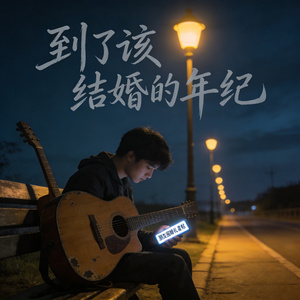 到了该结婚的年纪