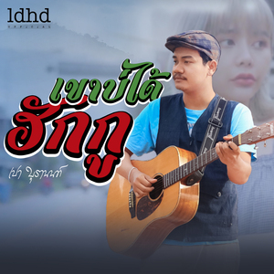 เขาบ่ได้ฮักกู