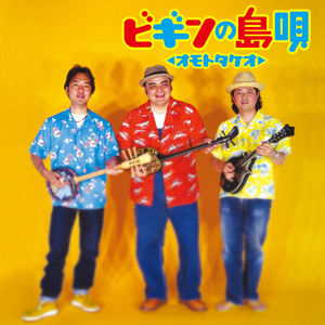 涙そうそう (三線バージョン)