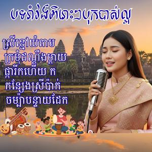 បទរាំវង់ពិរោះៗបុកបាស់ល្អ ស្រីខ្មៅយំតាម ក្រមុំដណ្តឹងម្តាយ ផ្ការីកហើយ កន្សែងស្រីប៉ាក់ ចម្ប៉ាបន្ទាយដែក