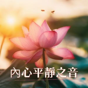 內心平靜之音