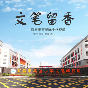 文笔留香 (伴奏)