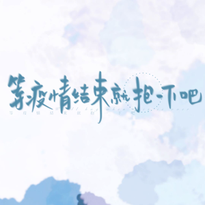 等疫情结束就抱一下吧（prod.by葵）