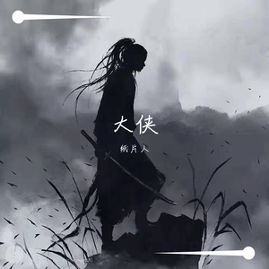 大侠（Prod By Red killer）