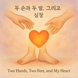 두 손과 두 발, 그리고 심장_Two Hands, Two Feet, and My Heart_