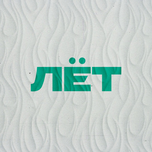 Лёт