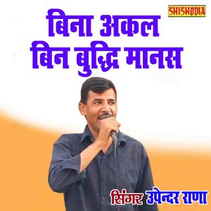 Bina Akal Bin Buddhi Manas