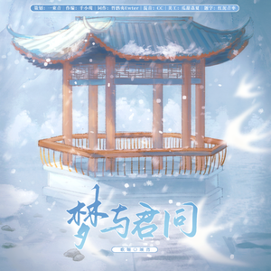 梦与君同