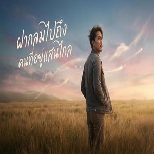 ฝากลมไปถึงคนที่อยู่แสนไกล