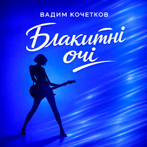 Блакитні очі