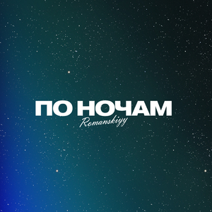 По ночам