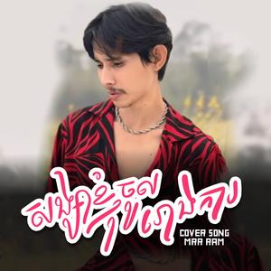 សង្សារខ្ញុំចូលរោងការ-Song Sa knhom Jol Rong ka