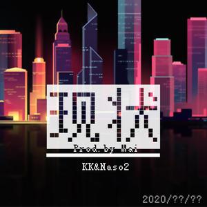 现状 (Prod.by Mai)