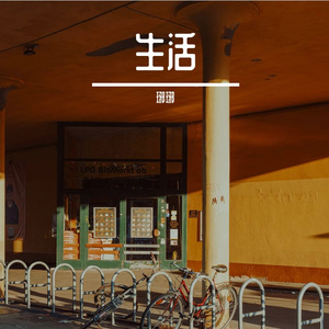 生活的可爱