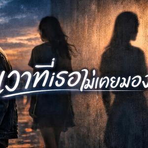 เงาที่เธอไม่เคยมอง