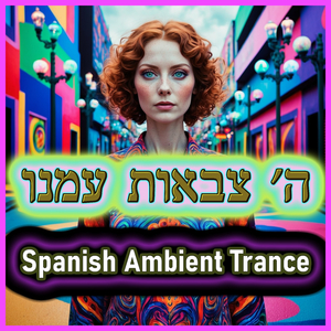 Spanish Ambient Trance - ה' צבאות עמנו