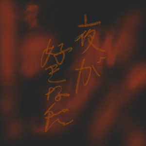 夜が好きなんだ (feat. 知声)