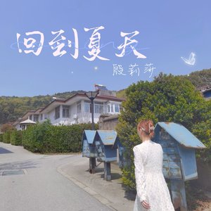 回到夏天