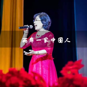 两岸一家中国人