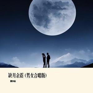 缺月余震 (男女合唱版)