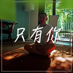 只有你-暹罗之恋