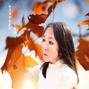 红尘离别的秋天 (新版)