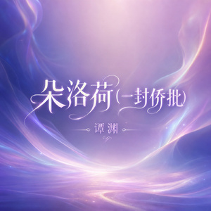 朵洛荷(一封侨批)