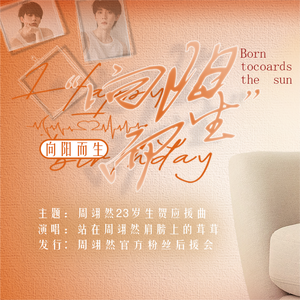 向阳而生—周翊然原创生贺应援曲