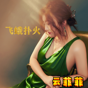 飞蛾扑火（超清版）