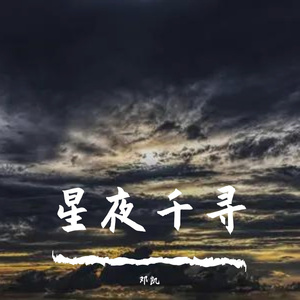 星夜千寻 (1)