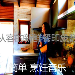有趣在家做饭情怀