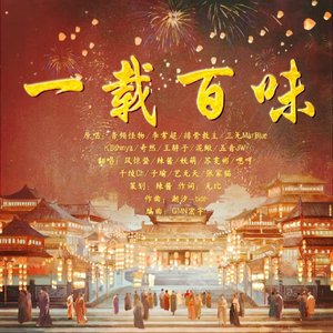 一载百味