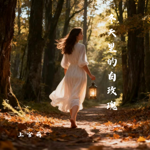 冬天里的白玫瑰