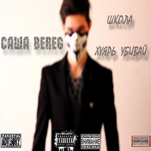 Маска палача