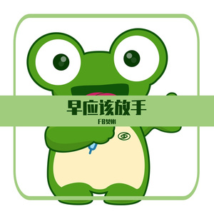 早应该放手-纯音乐