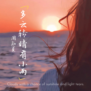 多云转晴有小雨