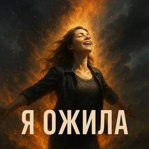 Я ожила