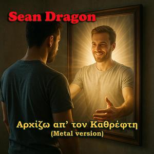 Αρχίζω απ’ τον Καθρέφτη (feat. Αντίρροπη Ροή) (Metal Version)
