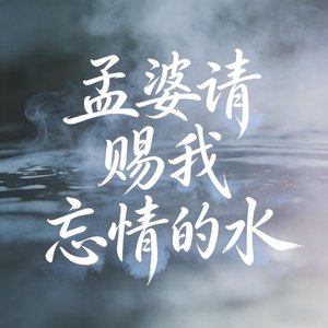 孟婆请赐我忘情的水 (蓝调女版)