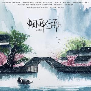 烟雨行舟 (新版)