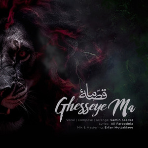 Ghesseye Ma