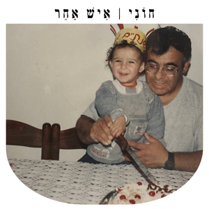 איש אחר
