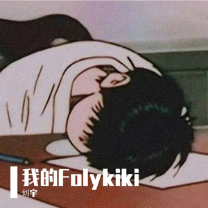 我的Folykiki