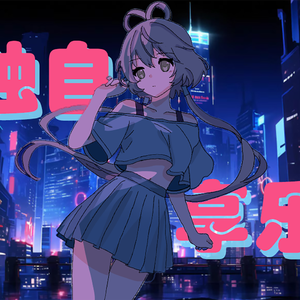 独自享乐（洛天依ACE）