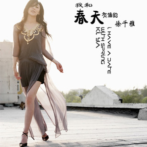 我和春天有一个约