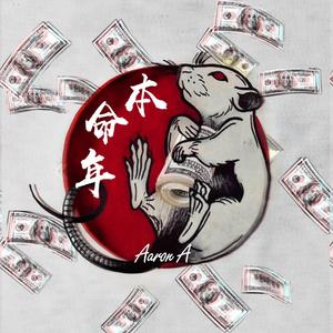 本命年