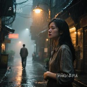 淋雨的人最执着