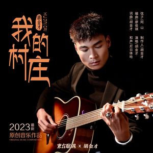 我的村庄 (中华 · 藏族)