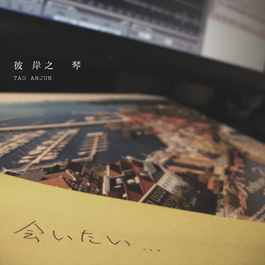 亲爱的你怎么不在身边