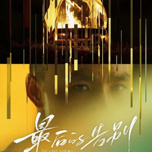 谁知晓（Who Knows）